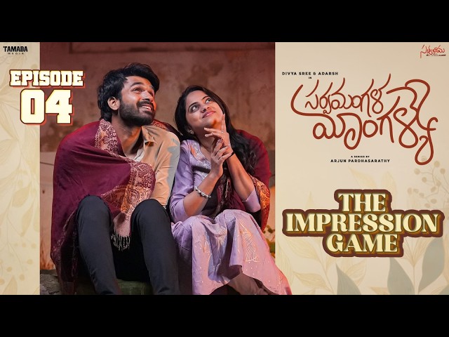 The Impression Game - సర్వమంగళ మాంగళ్యే New Webseries  | EP 04 | Divya Sree & Adarsh | Satyabhama