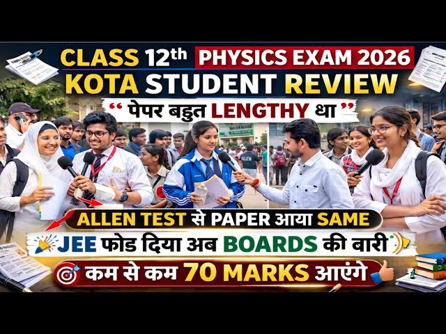 🔴CBSE 12 PHYSICS EXAM REACTION 🔥 PHYSICS EXAM REACTION 2026 KOTA 🔥CLASS 12 PHYSICS EXAM REACTION