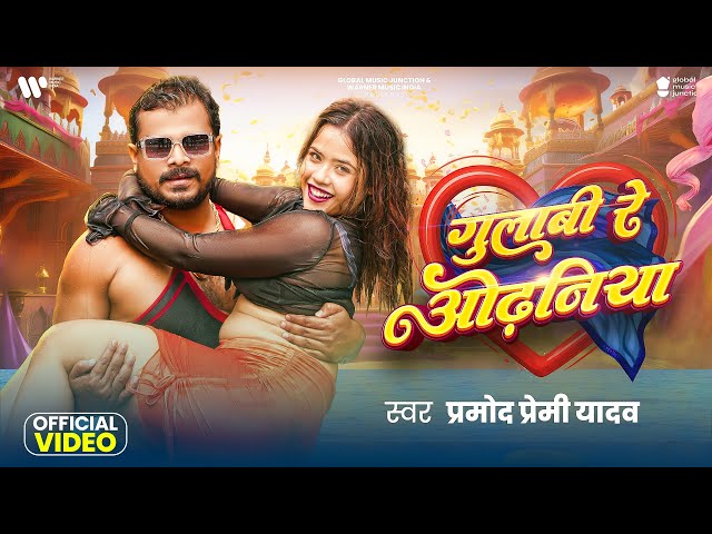 #Video | गुलाबी रे ओढनिया | #Pramod Premi Yadav | Gulabi Re Odhaniya | New Bhojpuri Song 2025