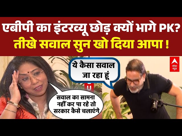 इंटरव्यू छोड़ भागे Prashant Kishor, फर्जी सर्टिफिकेट समेत तीखे सवालों पर हुए लाल । Bihar Election