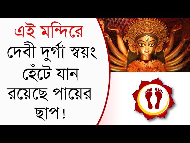 যে মন্দিরে মা দুর্গা স্বয়ং হেঁটে যান সাদা কাপড়ের ওপর দিয়ে !