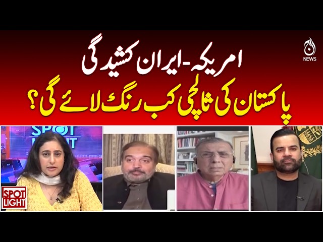 When will the results of Pakistan's mediation in the US-Iran war be revealed?  Spot Light