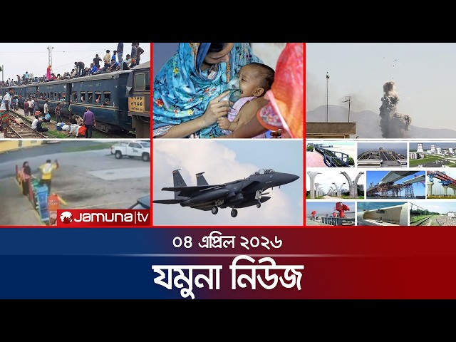 যমুনা নিউজ | Latest News Headlines and Bulletin | Jamuna News | 8 AM | 04 April 2026 | Jamuna TV