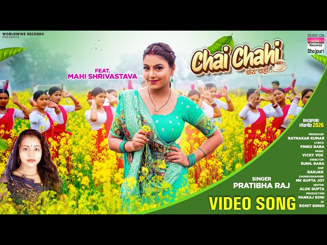 Chai Chahi #Mahi Shrivastava #Pratibha Raj | चाय चाही #bhojpurisong #video #Shorts 2026
