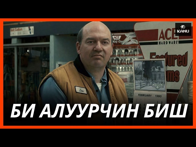 ХҮМҮҮСИЙГ ХӨНӨӨЧИХӨӨД ЦАГДААГААР ДААЖИГНАДАГ АЛУУРЧИН ХЭН БАЙВ ?