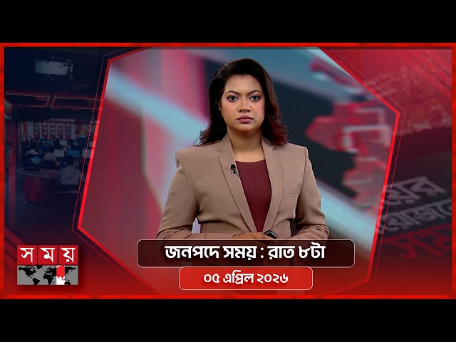 জনপদে সময় | রাত ৮টা | ০৫ এপ্রিল ২০২৬ | Somoy TV Bulletin 8pm | Latest Bangladeshi News