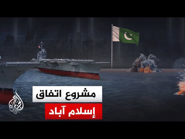 خطة إطارية عرضتها باكستان لوقف الأعمال القتالية.. تعرف على مشروع اتفاق إسلام آباد لإنهاء الحرب