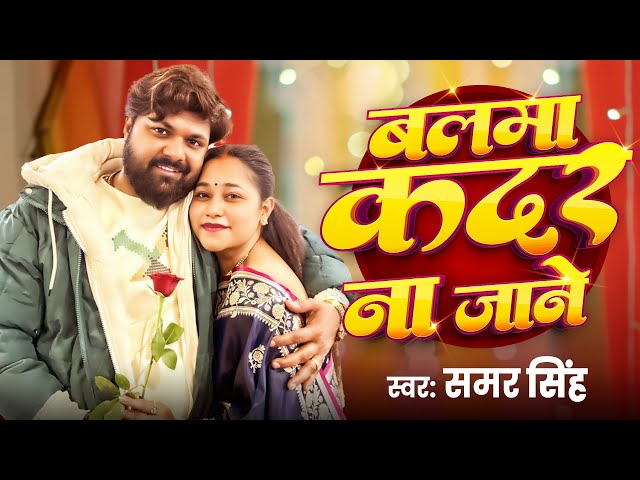 #video - बाली रे उमरिया के || Samar Singh Viral Song 2024 || Balma Kadar Na Jnae |