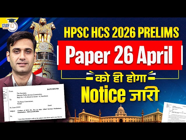 HPSC HCS 2026 Prelims Exam Date OUT! | Official Notice Issued | Paper on 26 April | Narendra Sir
