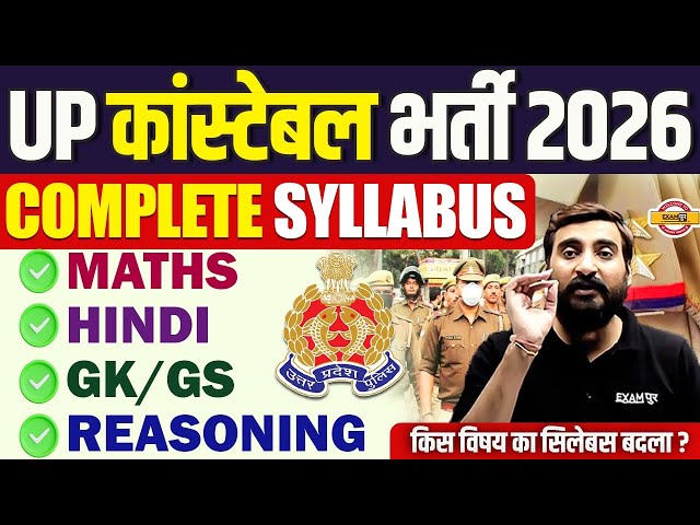 UP POLICE SYLLABUS 2026 | UP CONSTABLE SYLLABUS 2026 | UPP COMPLETE SYLLABUS 2026 - VIVEK SIR