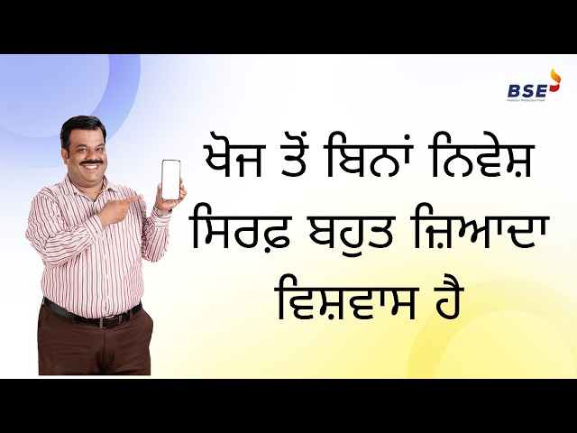 ਖੋਜ ਤੋਂ ਬਿਨਾਂ ਨਿਵੇਸ਼ ਸਿਰਫ਼ ਬਹੁਤ ਜ਼ਿਆਦਾ ਵਿਸ਼ਵਾਸ ਹੈ | BSE India