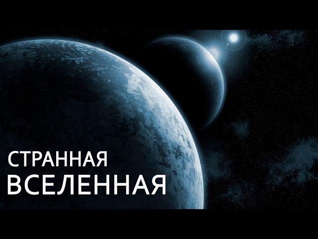 Загадки Вселенной, которым нет объяснения