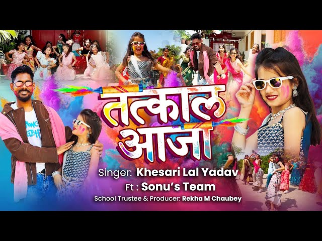#Video |Tatkal Aaja | #Khesari Lal Yadav | New Bhojpuri Holi Song 2026