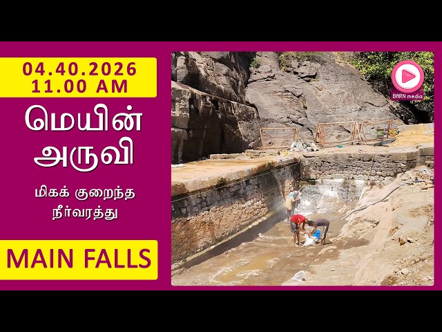 Main Falls | 04.04.2026, 11.00 AM | மெயின் அருவி வீடியோ | Kutralam Season Today | KutralamLive