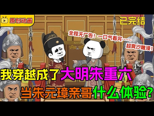 🔥【FULL一口氣看完】蝦仁穿越成大明成了朱重六，當朱元璋親哥是什麼體驗？全程無廣