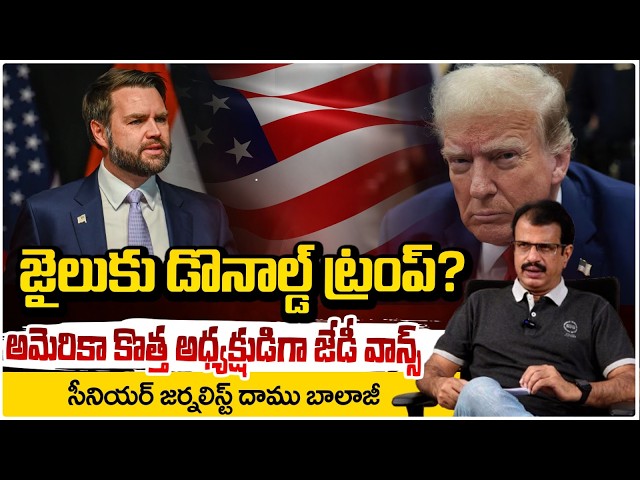 అమెరికా కొత్త అధ్యక్షుడిగా జేడీ వాన్స్! | Donald Trump Arrset? | Daamu Balaji | Red TV