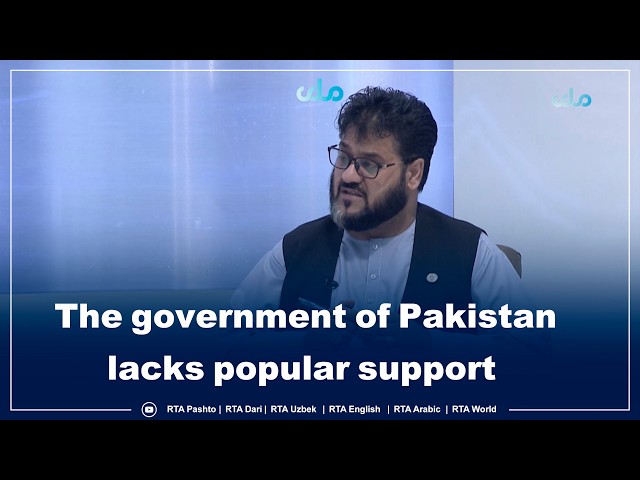 পাকিস্তান সরকারের জনসমর্থনের অভাব রয়েছে।
