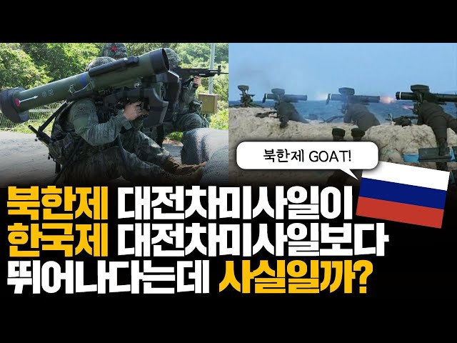 Is it true that North Korea's anti-tank missiles are better than South Korea's?