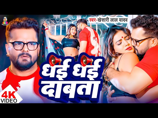 #Video - जोबनवा धाई धाई दबता | #Khesari Lal Yadav Ka Super Hit Gaane | Bhojpuri Jukebox Songs