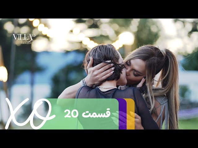 Villa XO | Episode 20 | قسمت ۲۰