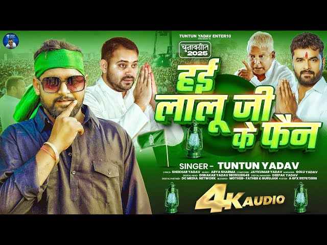 #Audio | हई लालू जी के फैन | #Tuntun Yadav का ब्लास्ट #RJD गाना | Hai Lalu Ji Ke Men | #Rjd Song 
