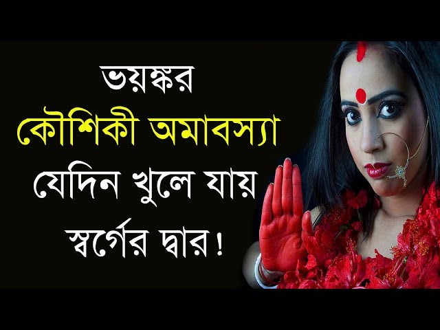 ভয়ঙ্কর কৌশিকী অমাবস্যা যেদিন খুলে যায় স্বর্গ ও নরকের দ্বার !