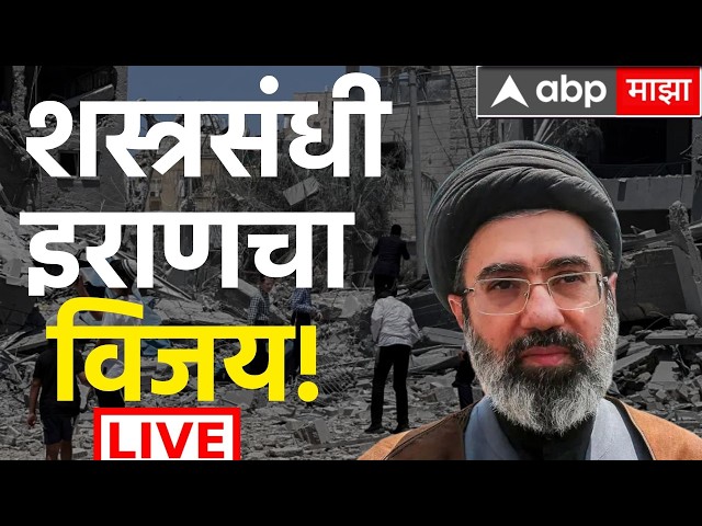 ABP Majha | Iran US Conflict | Mojtaba Khamenei |  Donald Trump | Marathi News