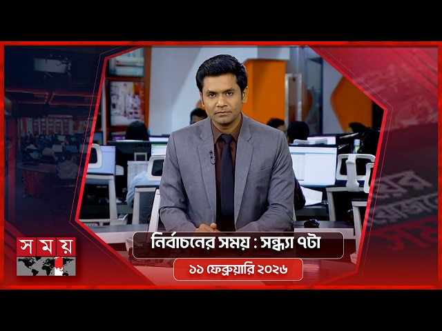 নির্বাচনের সময় | সন্ধ্যা ৭টা | ১১ ফেব্রুয়ারি ২০২৬ | Somoy TV Bulletin 7pm | Latest Bangladeshi News