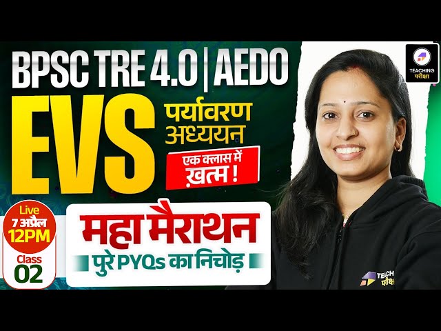 BPSC TRE 4.0 & AEDO EVS Marathon  | Bihar Teacher EVS Class | BPSC EVS Class by Mona Ma'am  #evs