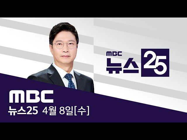 미국 '하르그 섬' 맹폭‥압박 최고조 - [LIVE] MBC 뉴스25 2026년 04월 08일