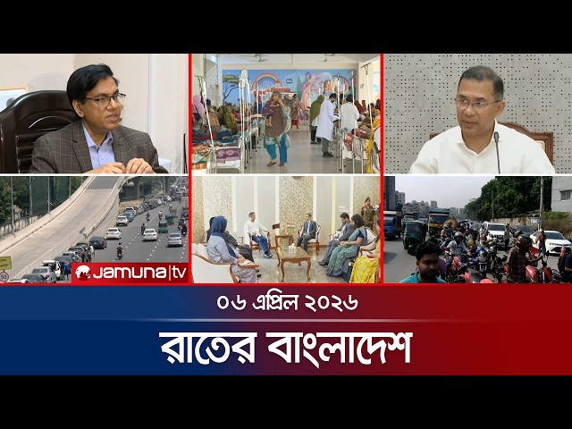 রাতের বাংলাদেশ | Latest News and Bulletin | Rater Bangladesh | 6 April 2026 | 10 PM | Jamuna TV