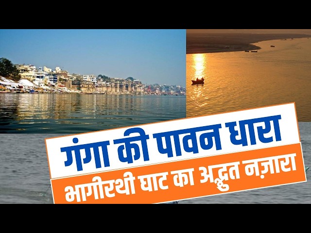 मैं गंगा हूं… Namami Gange से लौटी मेरी निर्मल धारा #Namami Gange