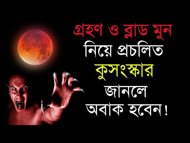 গ্রহণ ও ব্লাড মুন নিয়ে প্রচলিত কিছু ভুল ধারণা জানলে অবাক হবেন !