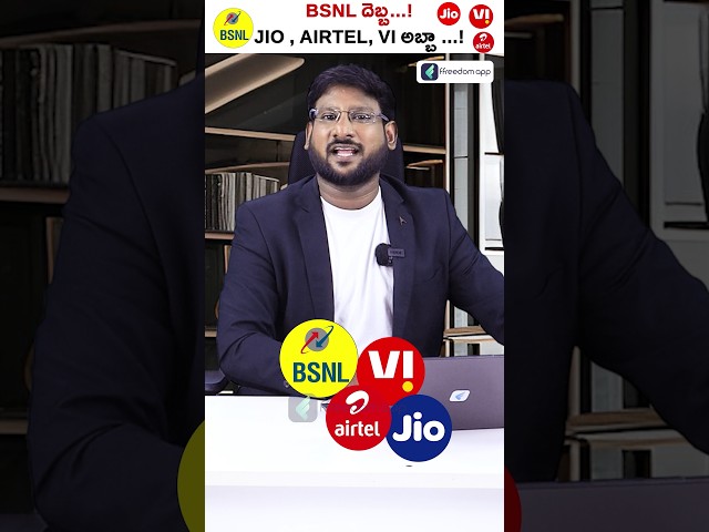 BSNL దెబ్బా...! Jio, Airtel, VI  అబ్బా...! #shorts #bsnl #kowshikmaridi