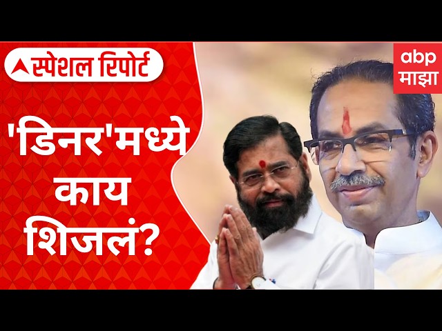 Shivsena Politics:'डिनर'मध्ये काय शिजलं? शिवसेनेच्या मेजवानीला ठाकरेंचे २ खासदार हजर Special Report