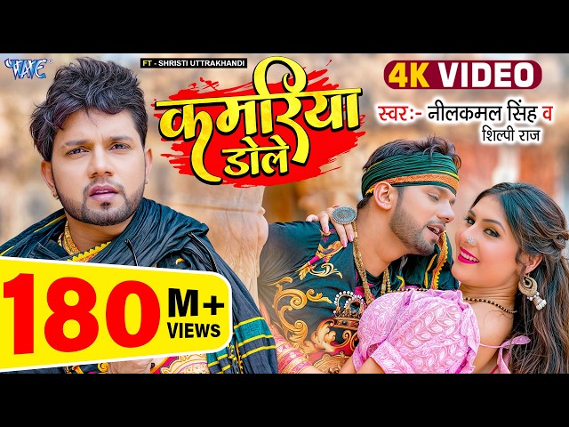 कमरिया डोले | #Neelkamal Singh | #Shilpi Raj | Kamariya Gole Gole Dole Raja Ji | Viral Bhojpuri Song