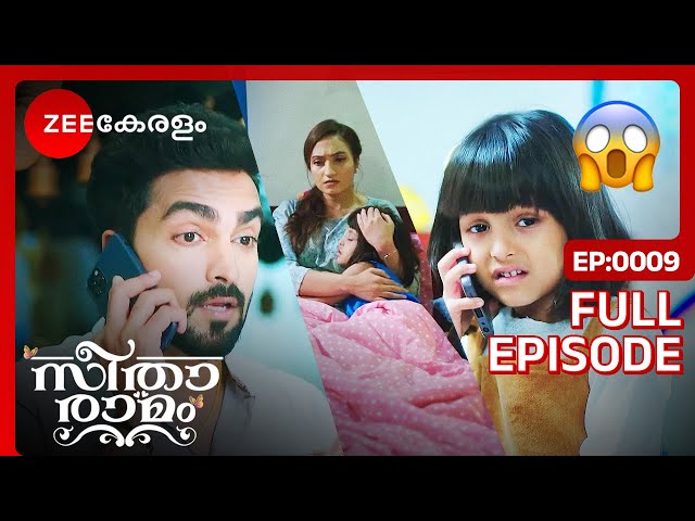 സീതയും റാമും ഇഷ്ടത്തിലോ?😍 - Seetha Ramam | Full Ep 9 | Sitha, Sr Ram, Sihi | Zee Keralam