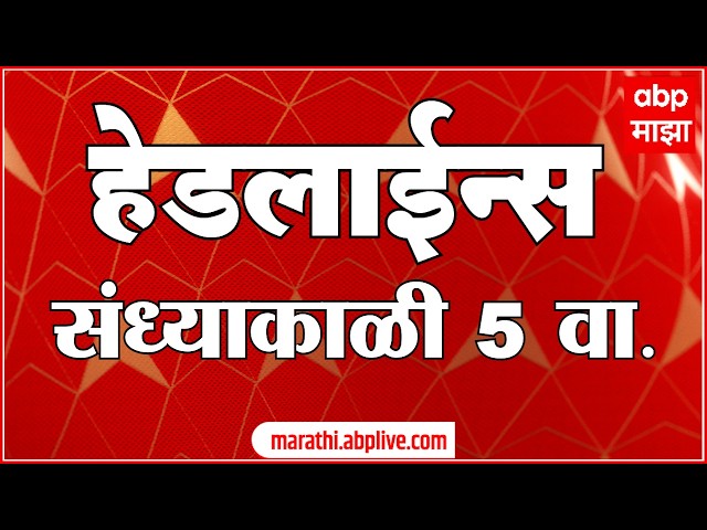 ABP Majha Headlines : 05 PM : एबीपी माझा हेडलाईन्स : 07 April 2026 : ABP Majha