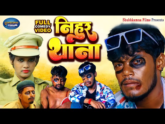 Full Video - निहुर थाना Part -1 || #Amit Patel || Nihur Thana ||  New Comedy Short Movie -  2022