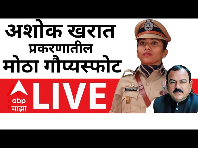 Ashok Kharat Case Update LIVE | तेजस्वी सातपुते यांचा मोठा गौप्यस्फोट | ABP Majha LIVE