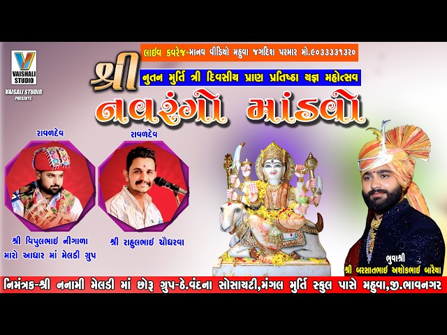 🔴LIVE શ્રી નુતન મુર્તિ ત્રી દિવસીય પ્રાણ પ્રતિષ્ઠા યજ્ઞ મહોત્સવ || નવરંગો માંડવો | NAVRANGO MANDVO |