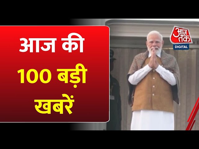 Top 100 News: आज की 100 बड़ी खबरें | PM Modi Delhi Car Blast | Sahitya AajTak | CM Nitish | SIR