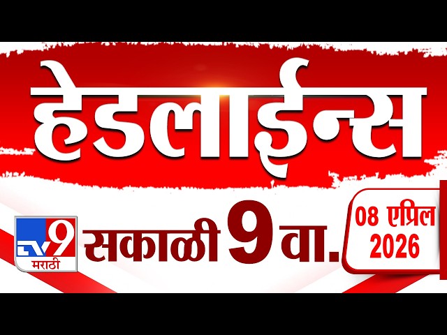 Tv9 Marathi News Top Headline Today | 8 April 2026 | 9 AM | 4 Minute 24 Headline Maharashtra