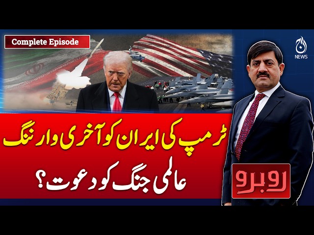 Trump Final Warning to Iran | Global Tensions Rise | World Crisis Fears - Aaj Pakistan News