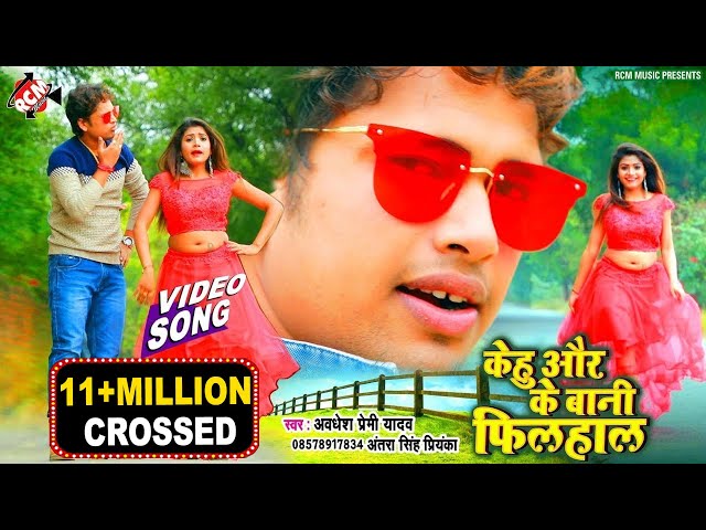 #video2020 _ केहू और के बानी फ़िलहाल _ Kehu Or Ke Bani Filhal अवधेश प्रेमी यादव व् अंतरा सिंह का