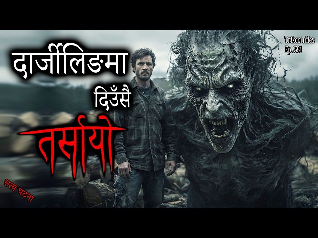 NEPALI HORROR STORY | DARJEELING MA DIUNSAI TARSAAYO | SATYA GHATANA | TRIKON TALES | EP 581