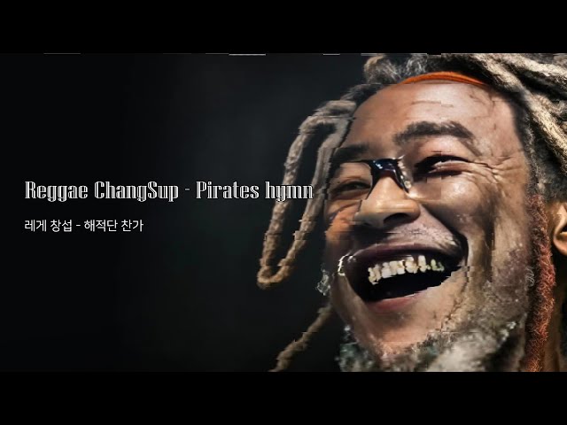 레게 창섭 - 해적단 찬가(개선본)