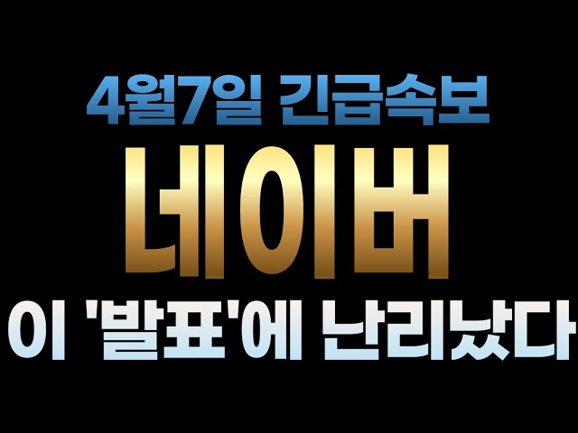 [Naver Stock Outlook] April 7th Breaking News! This 'Announcement' Causes a Stir