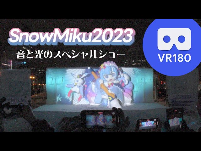 [VR180] SnowMiku 2023 Special show of sound and light [8K60fps]