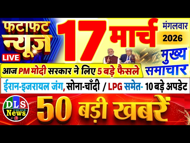 Today Breaking News ! आज 17 मार्च 2026 के मुख्य समाचार बड़ी खबरें, PM Modi, UP, Bihar, Delhi, SBI